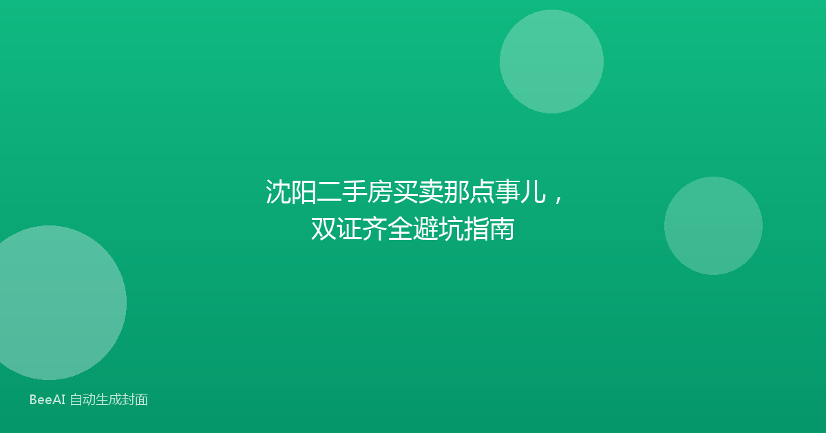 沈阳二手房买卖那点事儿，双证齐全避坑指南