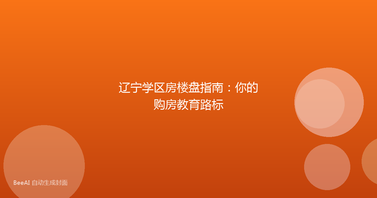 辽宁学区房楼盘指南：你的购房教育路标