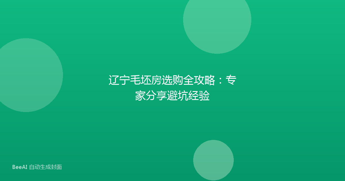 辽宁毛坯房选购全攻略:专家分享避坑经验