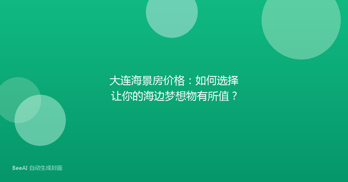大连海景房价格：如何选择让你的海边梦想物有所值？