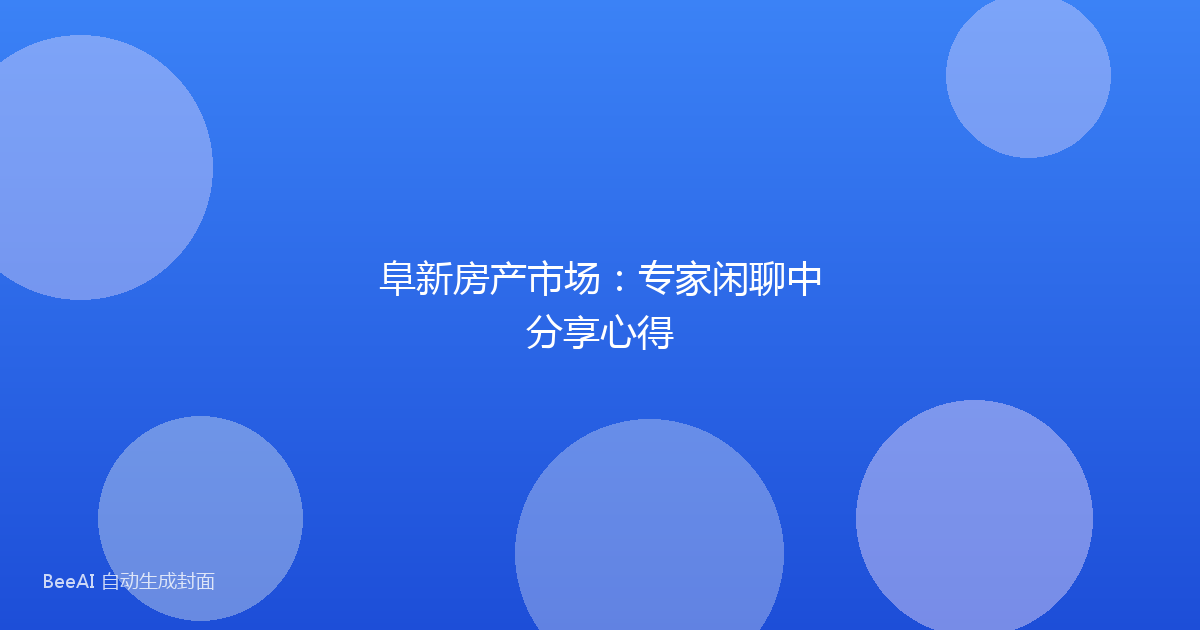 阜新房产市场：专家闲聊中分享心得