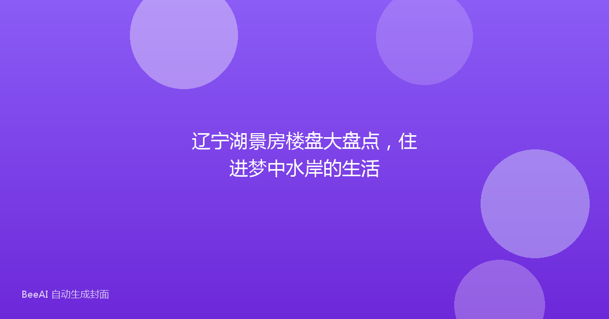 辽宁湖景房楼盘大盘点,住进梦中水岸的生活