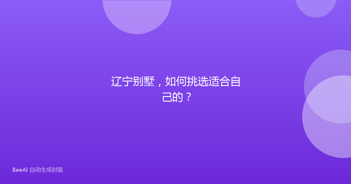 辽宁别墅，如何挑选适合自己的？