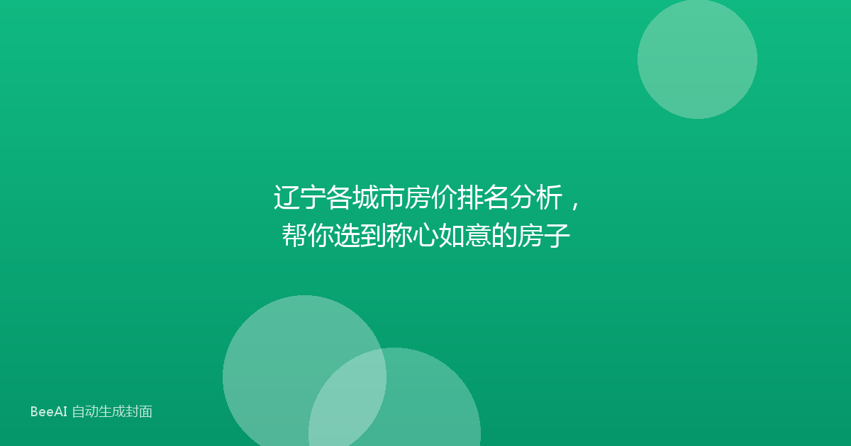 辽宁各城市房价排名分析，帮你选到称心如意的房子