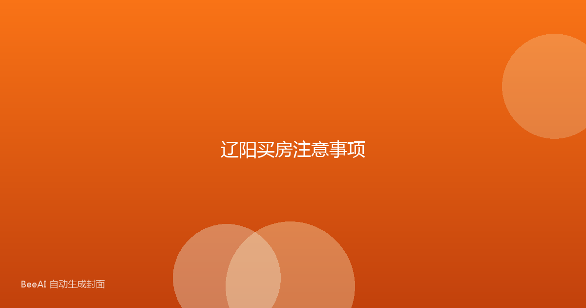 辽阳买房注意事项