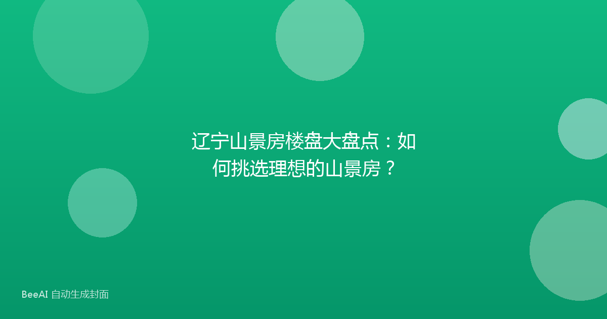 辽宁山景房楼盘大盘点：如何挑选理想的山景房？