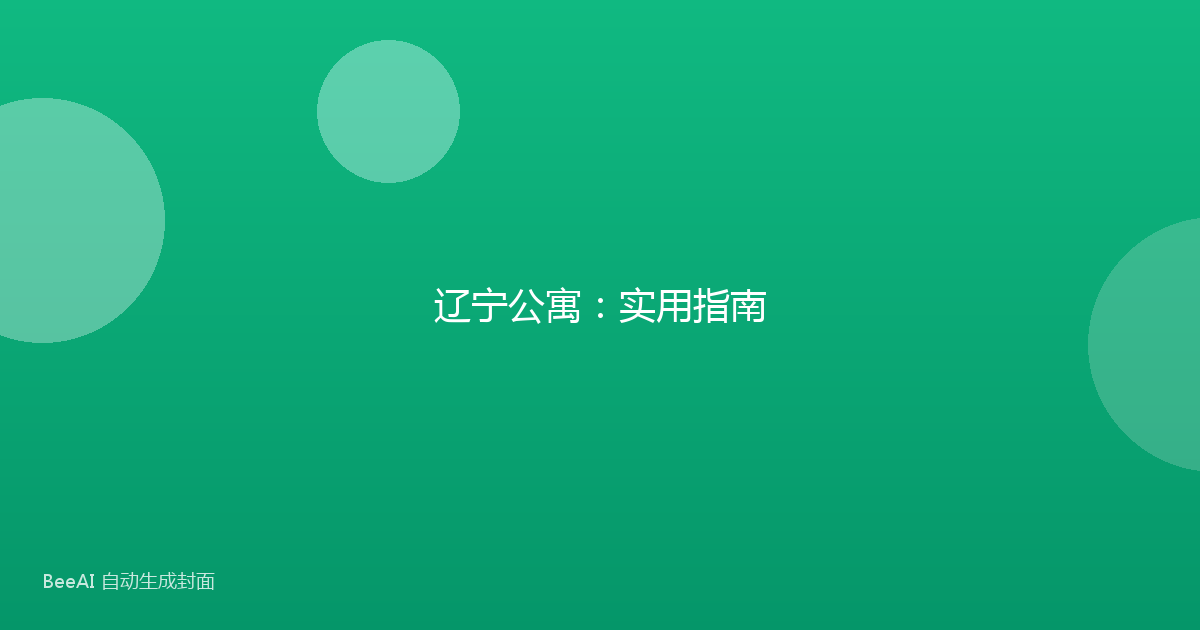 辽宁公寓：实用指南