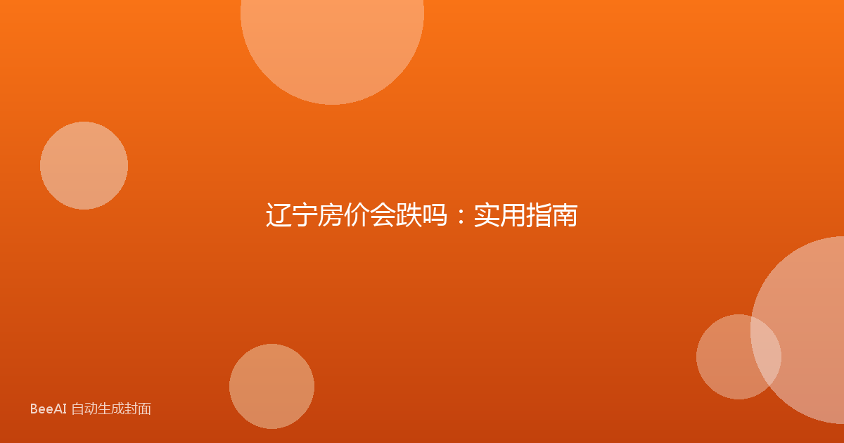 辽宁房价会跌吗：实用指南