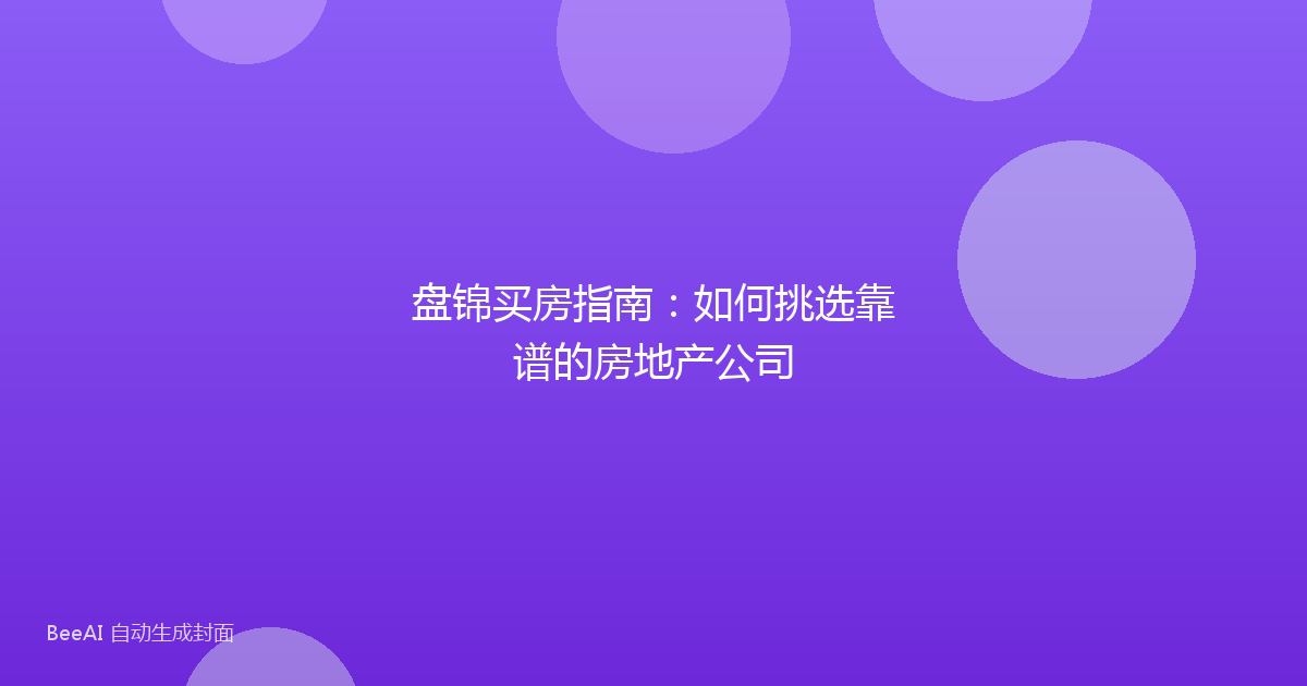 盘锦买房指南：如何挑选靠谱的房地产公司