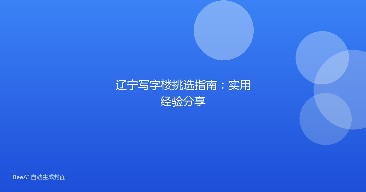 辽宁写字楼挑选指南：实用经验分享