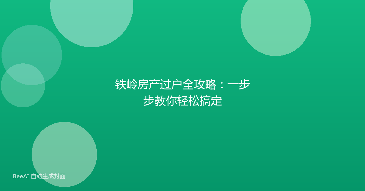 铁岭房产过户全攻略：一步步教你轻松搞定