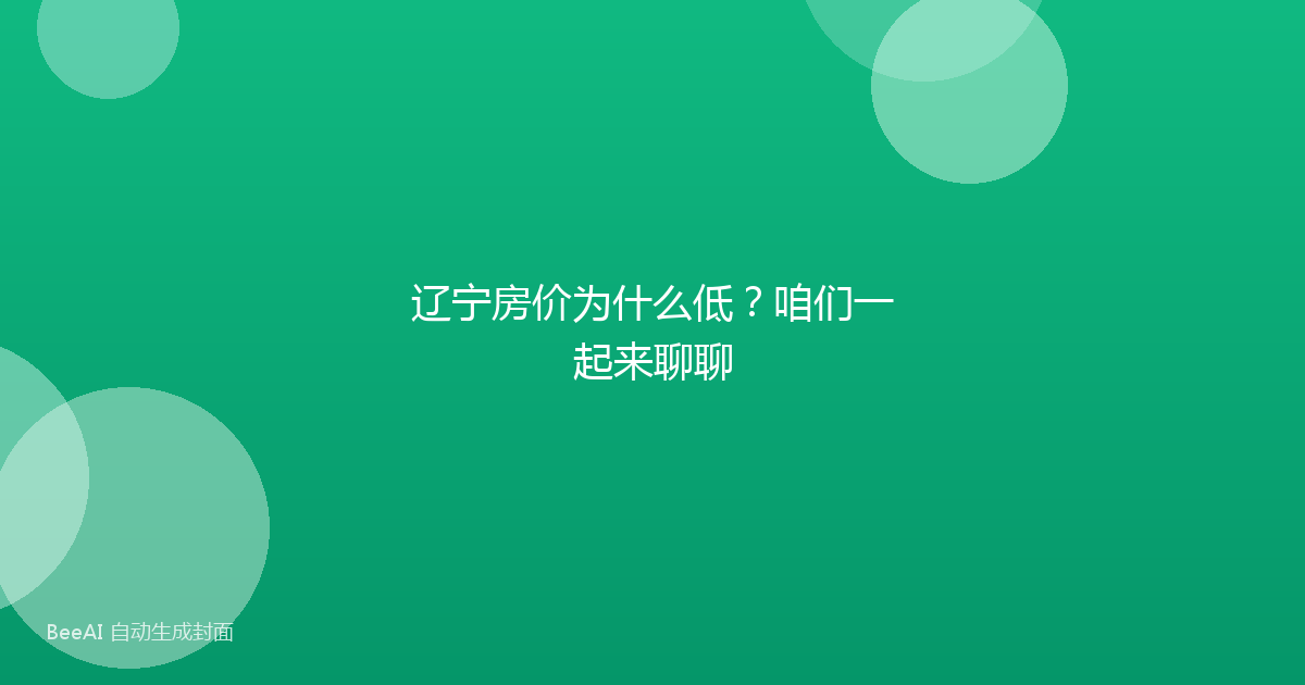 辽宁房价为什么低？咱们一起来聊聊
