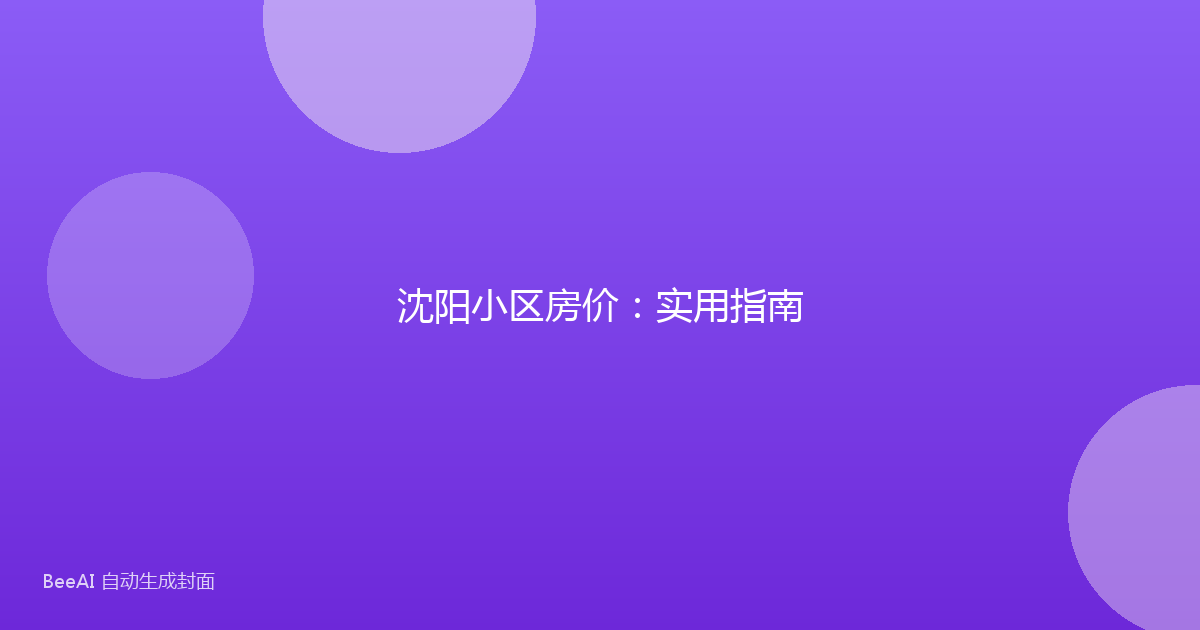 沈阳小区房价:实用指南
