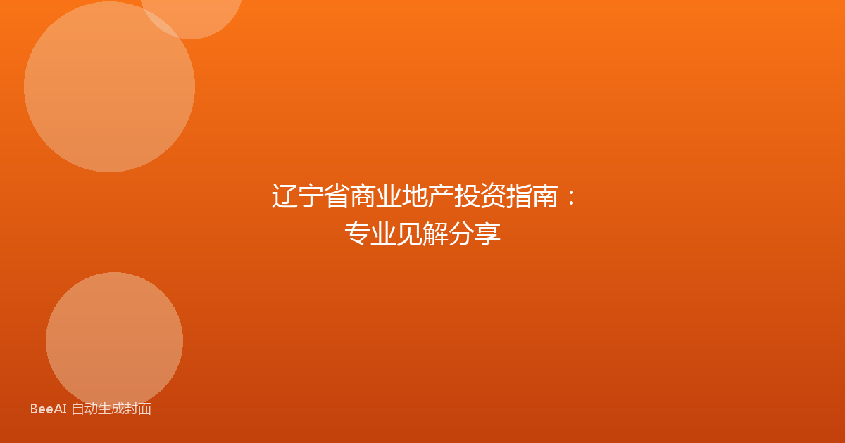辽宁省商业地产投资指南：专业见解分享