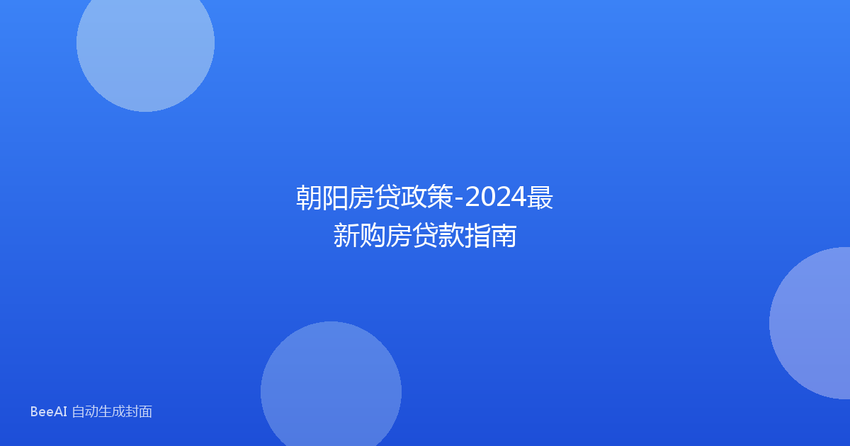 朝阳房贷政策-2024最新购房贷款指南