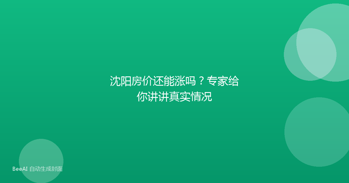 沈阳房价还能涨吗？专家给你讲讲真实情况