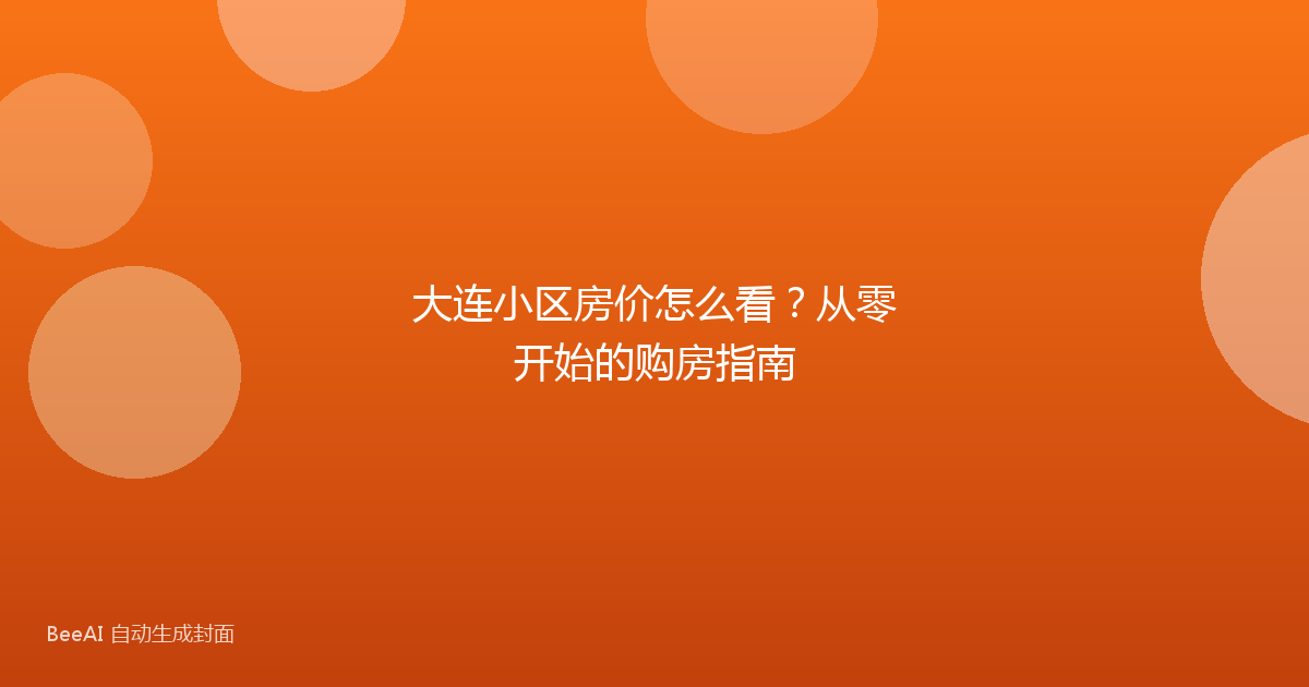 大连小区房价怎么看？从零开始的购房指南