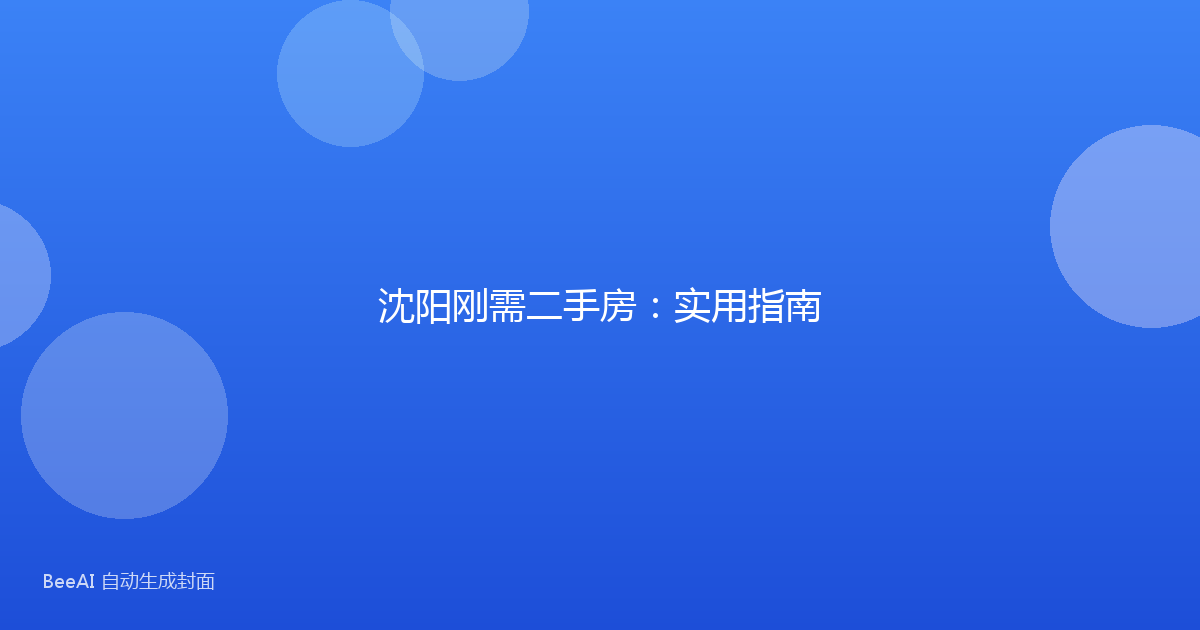 沈阳刚需二手房:实用指南