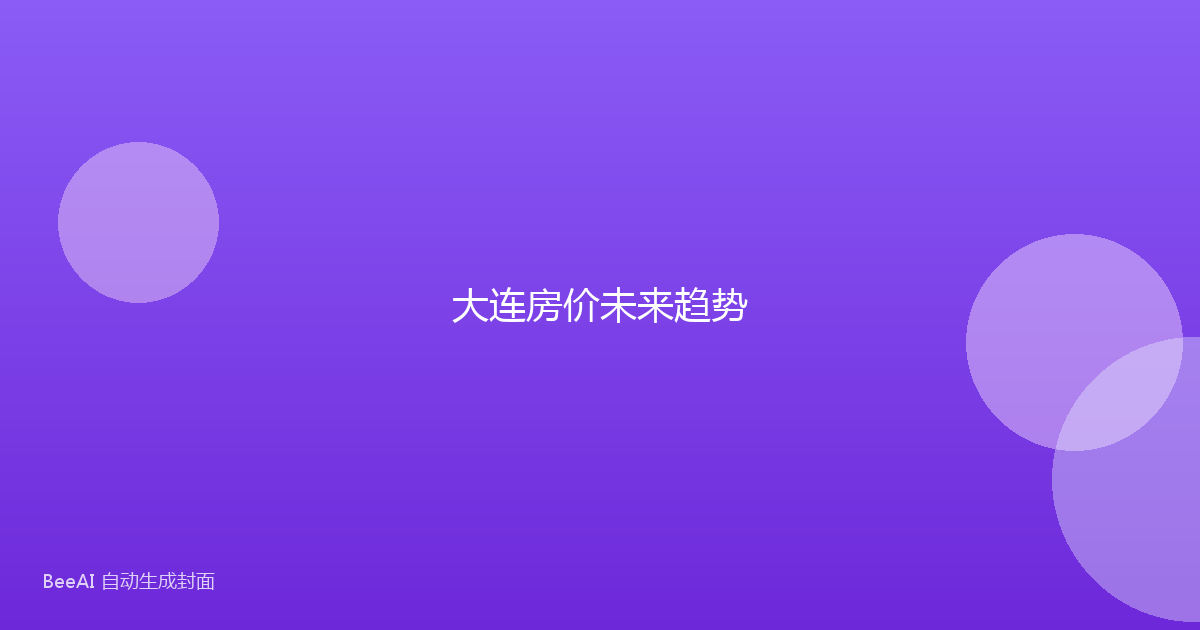 大连房价未来趋势