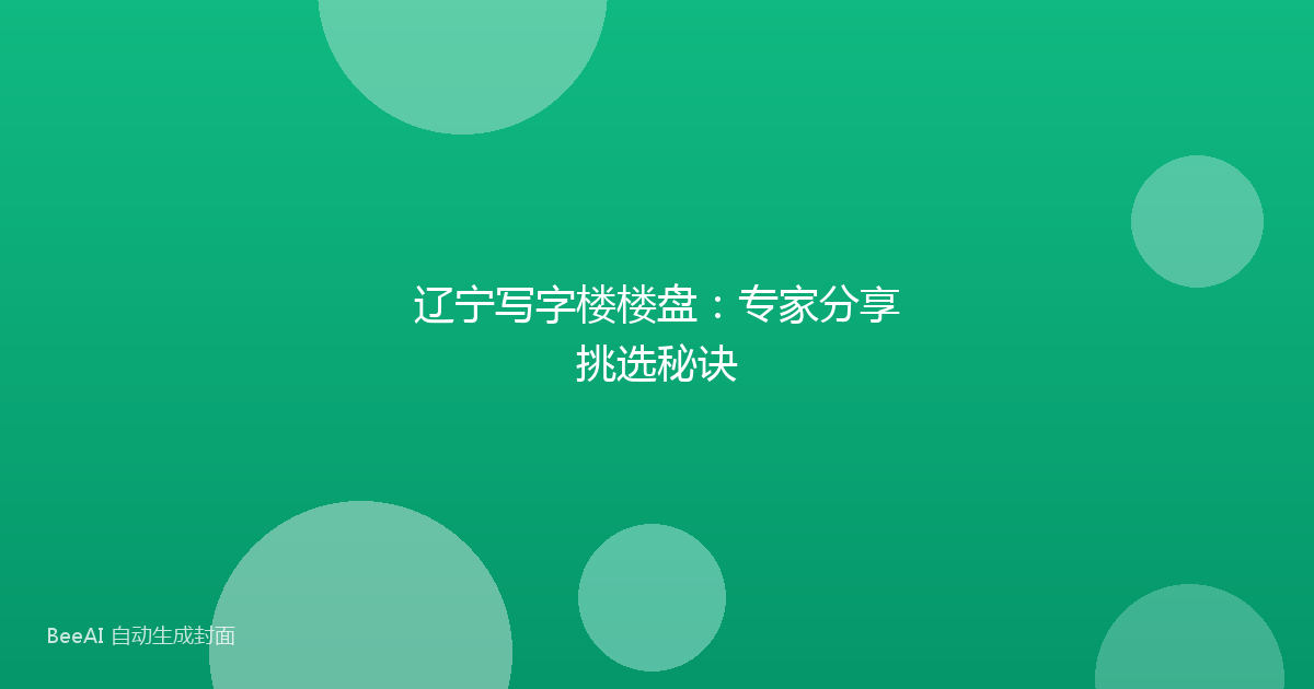 辽宁写字楼楼盘：专家分享挑选秘诀