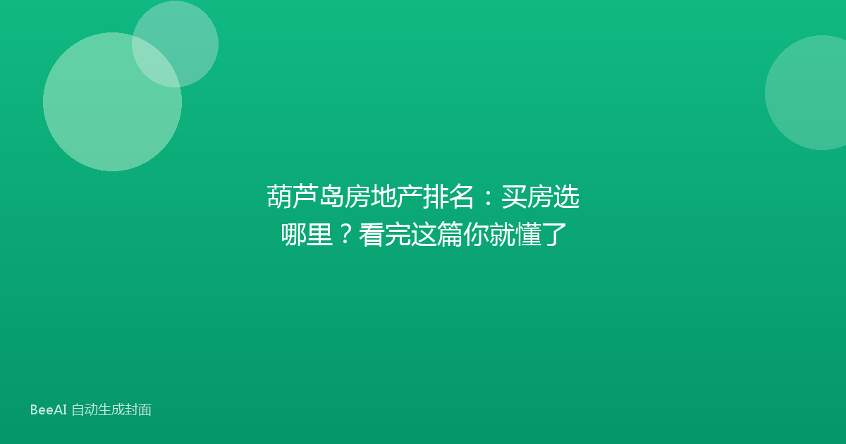 葫芦岛房地产排名：买房选哪里？看完这篇你就懂了