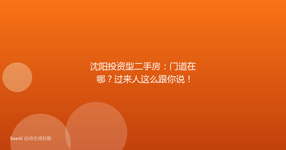 沈阳投资型二手房：门道在哪？过来人这么跟你说！