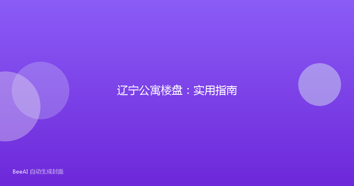 辽宁公寓楼盘:实用指南