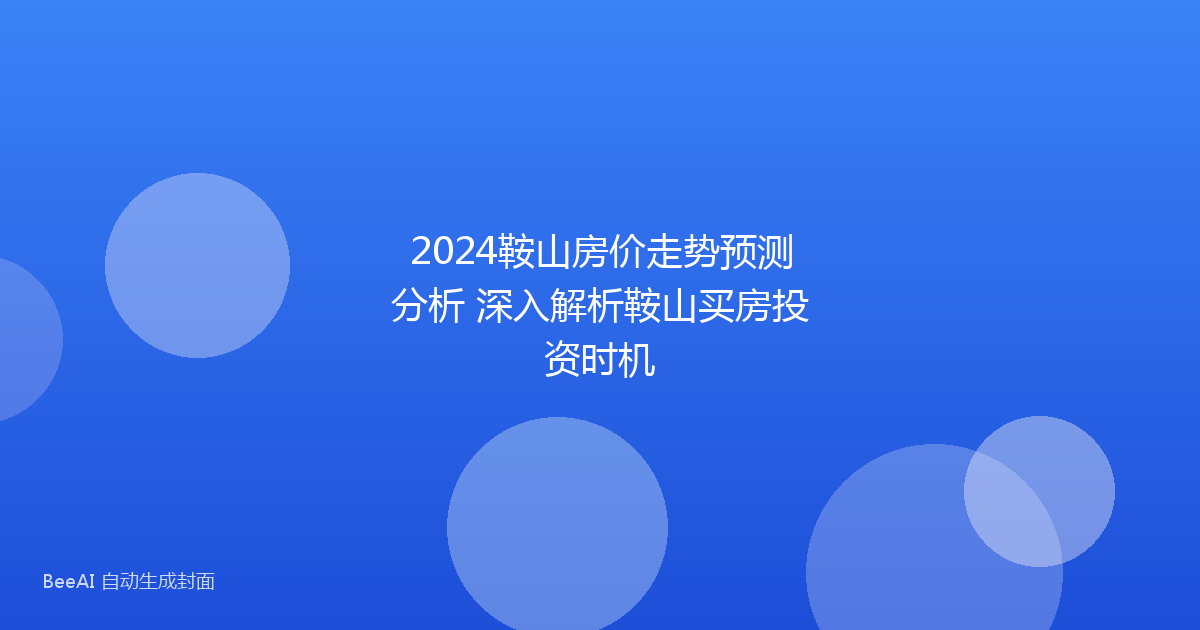 2024鞍山房价走势预测分析 深入解析鞍山买房投资时机