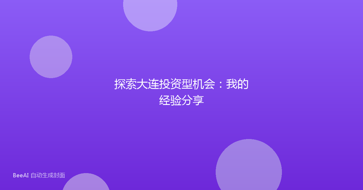探索大连投资型机会：我的经验分享