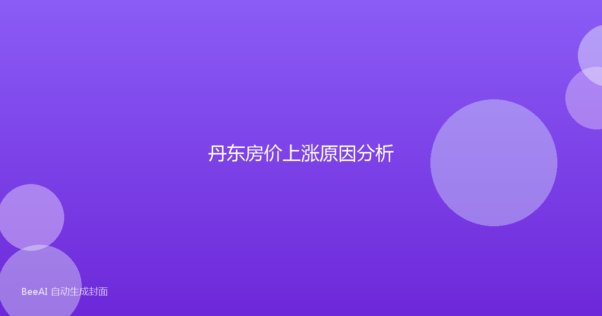 丹东房价上涨原因分析