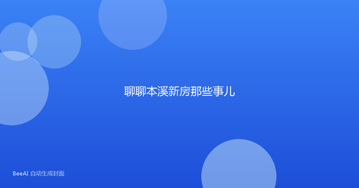 聊聊本溪新房那些事儿