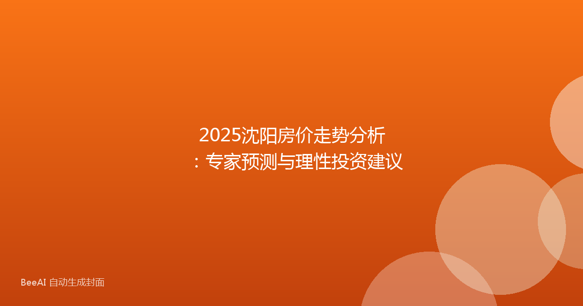 2025沈阳房价走势分析：专家预测与理性投资建议