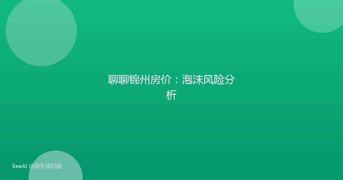 聊聊锦州房价：泡沫风险分析