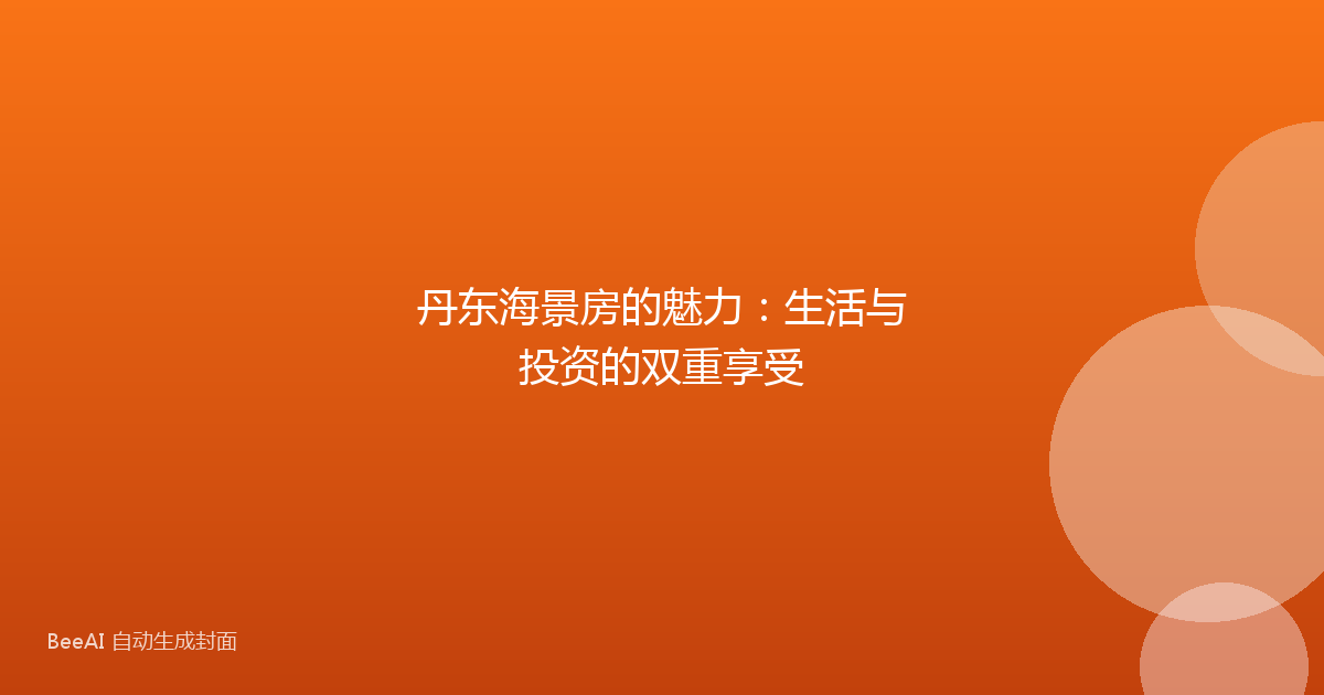 丹东海景房的魅力：生活与投资的双重享受