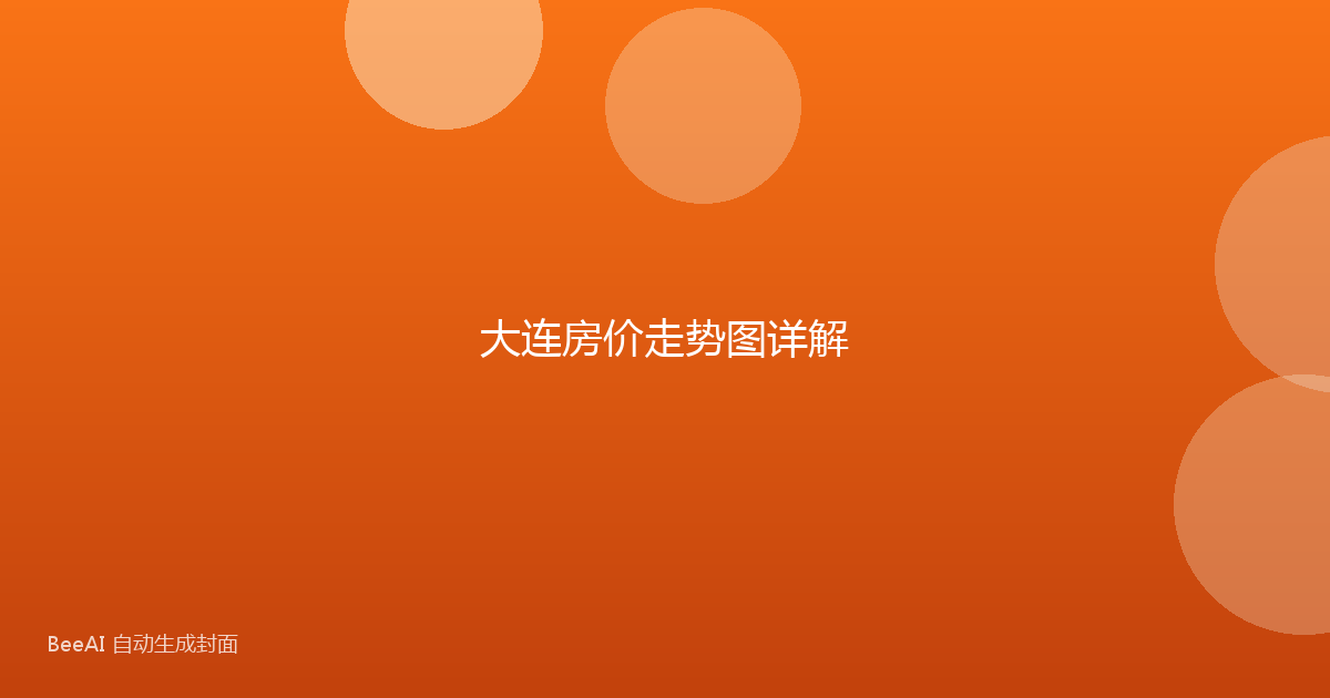 大连房价走势图详解