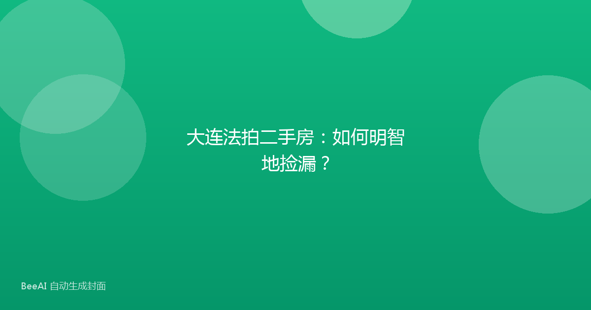 大连法拍二手房：如何明智地捡漏？
