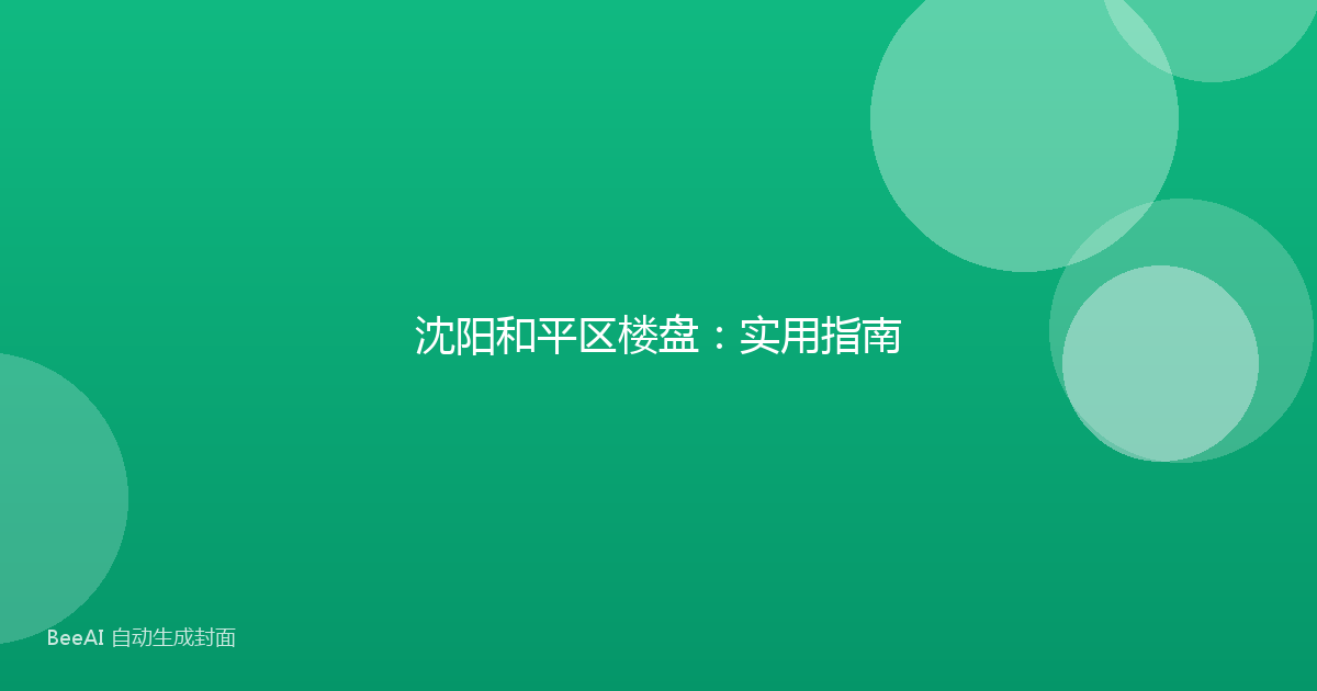 沈阳和平区楼盘:实用指南