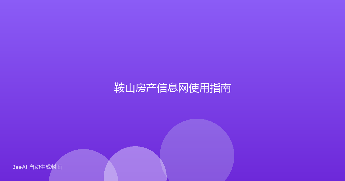 鞍山房产信息网使用指南
