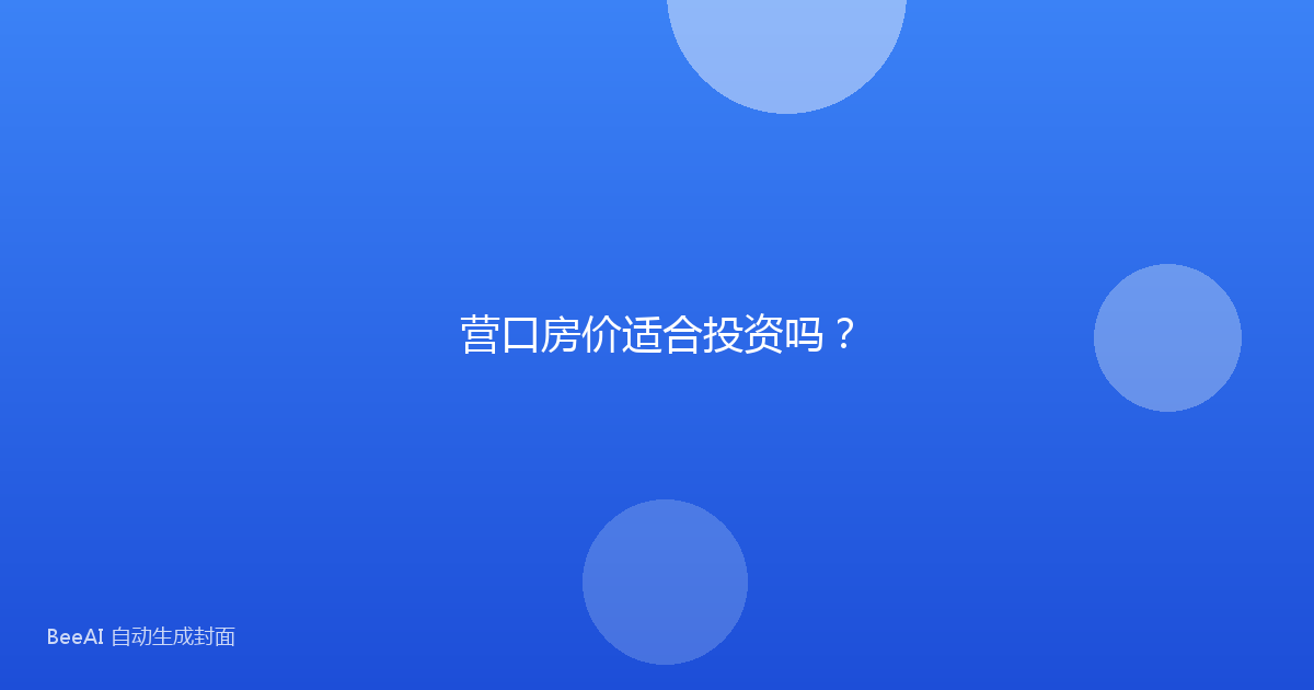 营口房价适合投资吗?