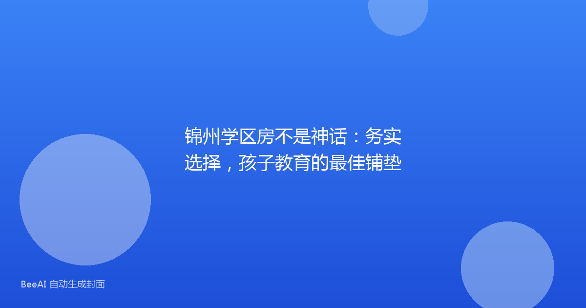 锦州学区房不是神话:务实选择,孩子教育的最佳铺垫