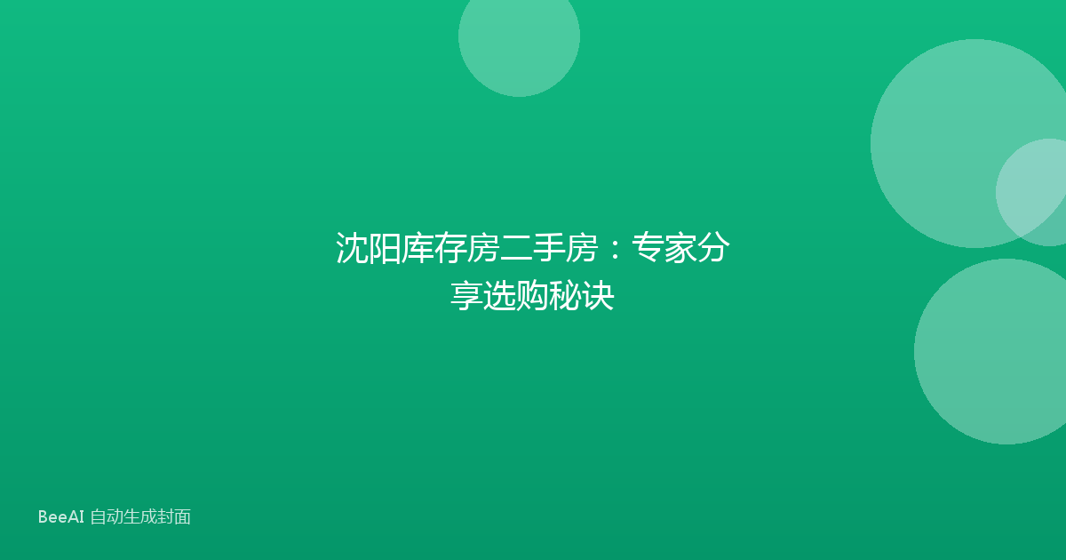 沈阳库存房二手房:专家分享选购秘诀