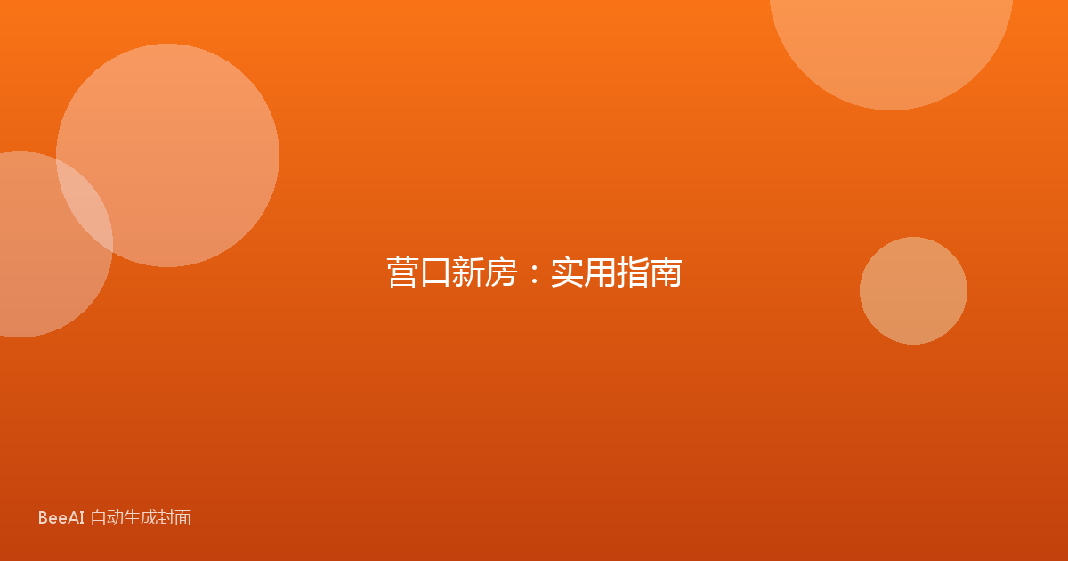 营口新房：实用指南
