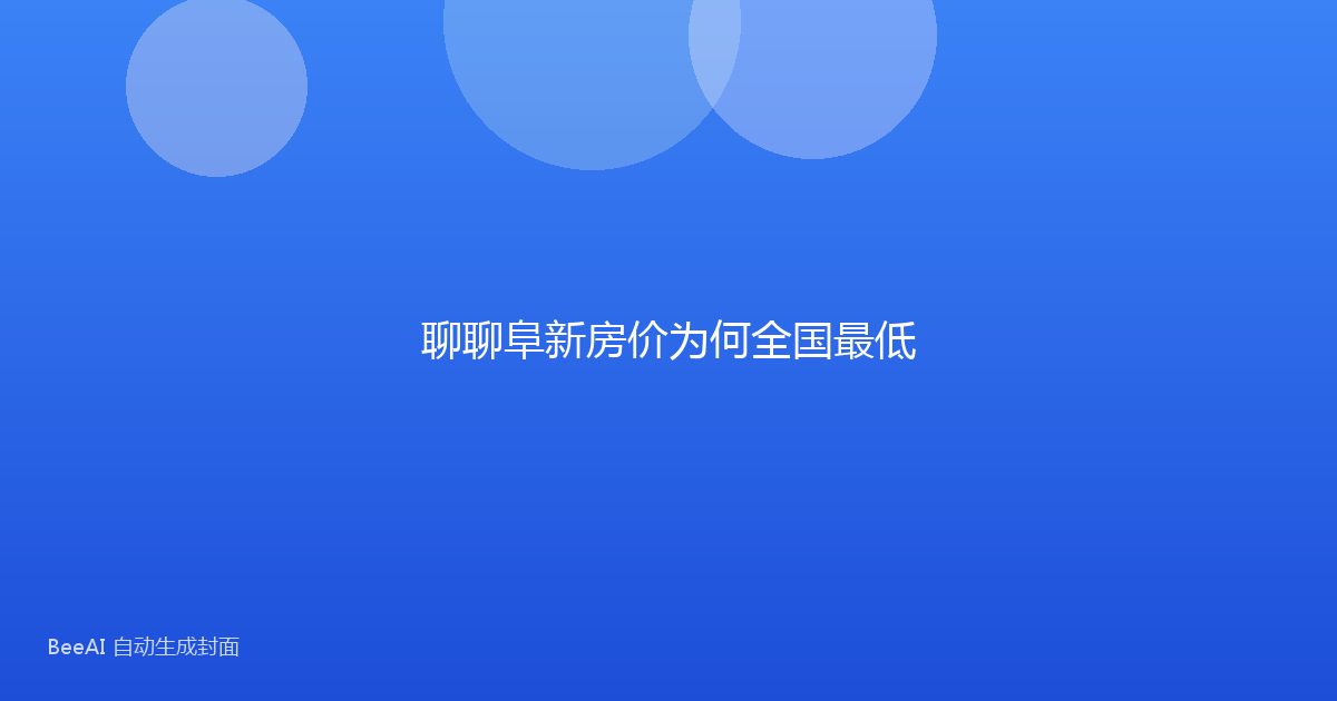 聊聊阜新房价为何全国最低