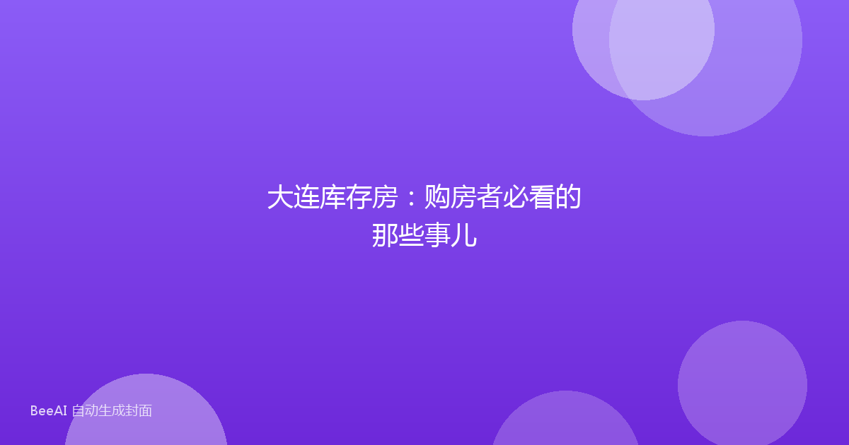 大连库存房：购房者必看的那些事儿