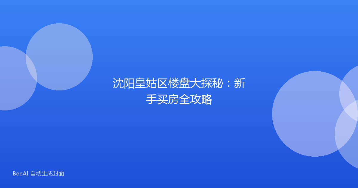 沈阳皇姑区楼盘大探秘：新手买房全攻略