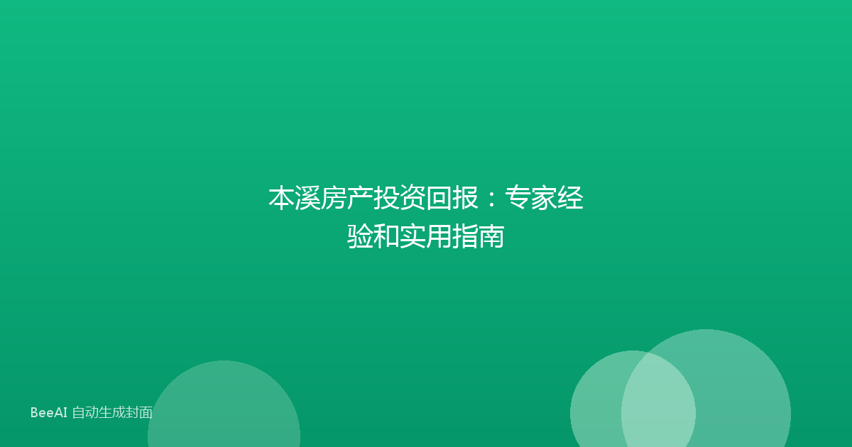 本溪房产投资回报:专家经验和实用指南