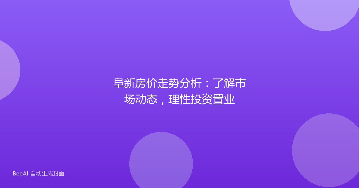阜新房价走势分析：了解市场动态，理性投资置业