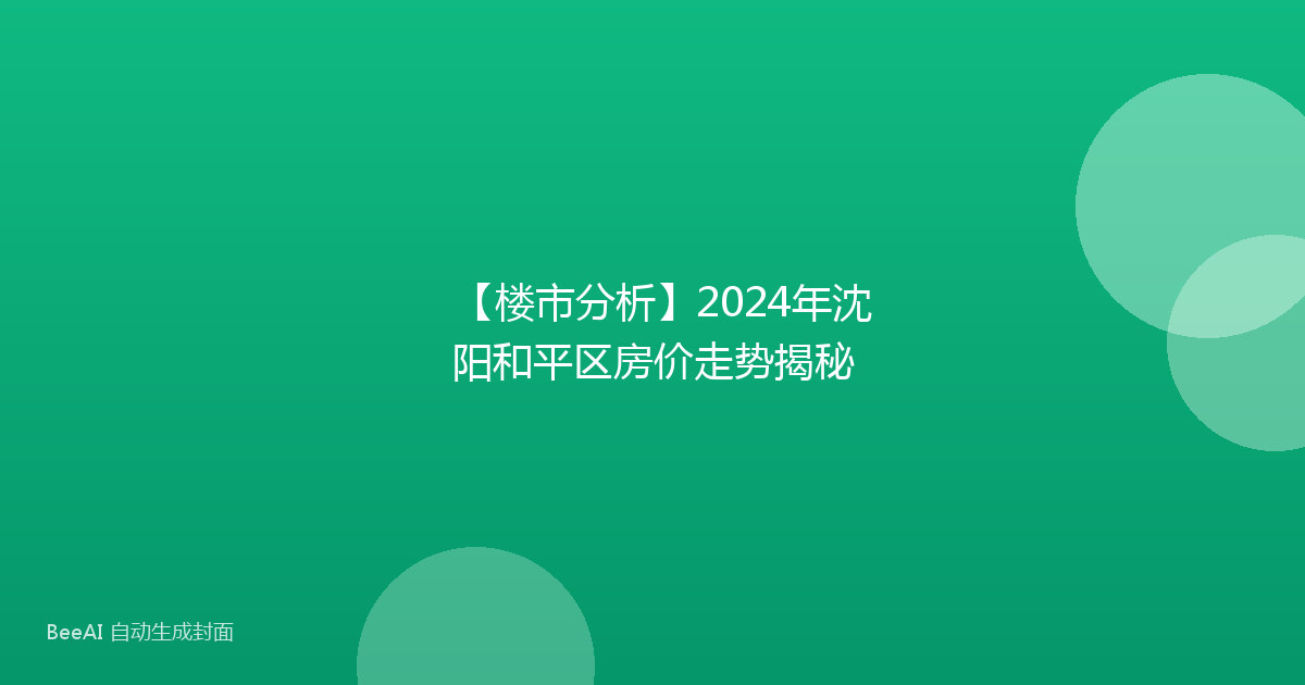 【楼市分析】2024年沈阳和平区房价走势揭秘