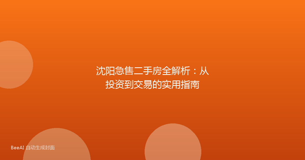 沈阳急售二手房全解析:从投资到交易的实用指南