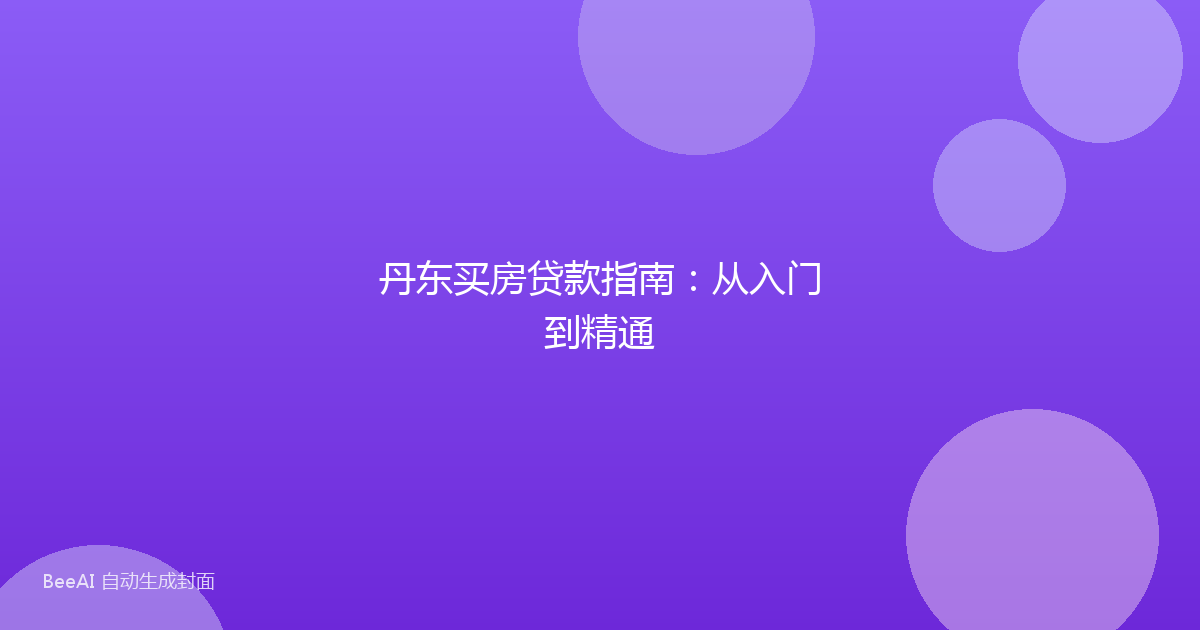 丹东买房贷款指南：从入门到精通